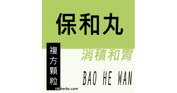 保和丸 Bao He Wan